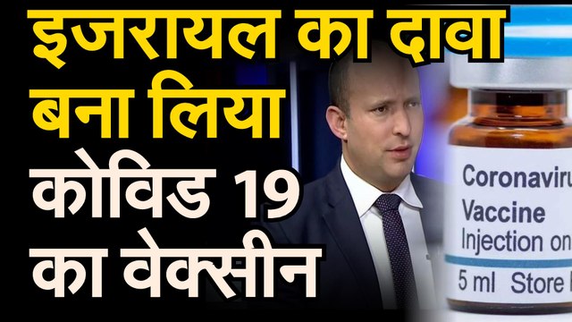 Covid 19 Vaccine इजरायल के रक्षा मंत्री का दावा, बनकर तैयार है कोरोना का टीका