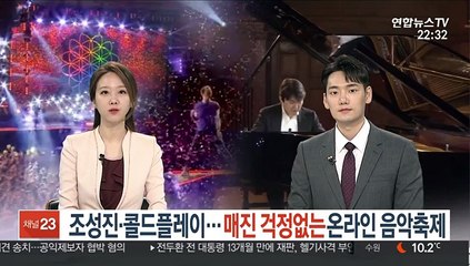조성진·콜드플레이…매진 걱정 없는 온라인 음악축제