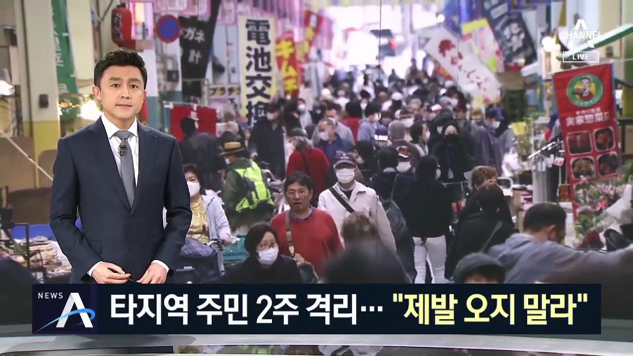 타지역 주민 2주 격리…日 “제발 오지 말라” 안내 문구