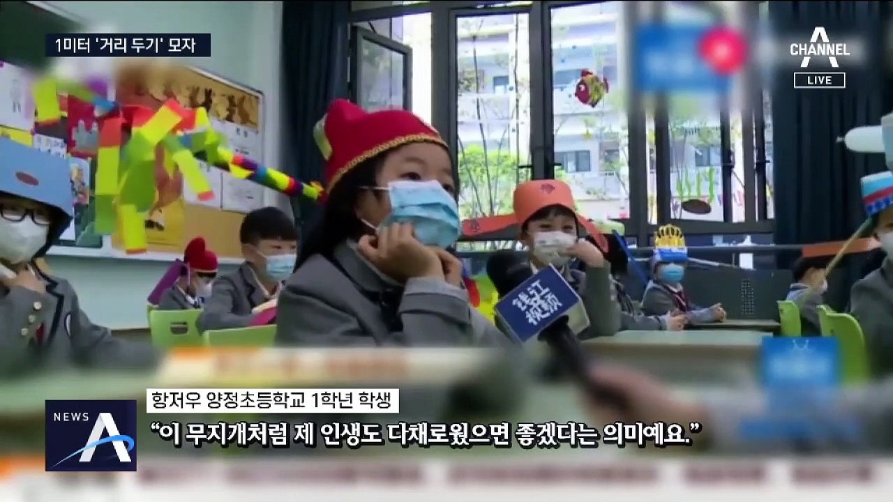 단계적 개학 들어간 중국…‘1m 모자’ 착용하고 등교