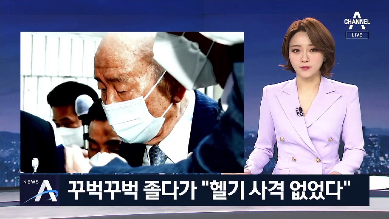법정서 꾸벅꾸벅 졸면서도…전두환 “헬기 사격 없었다”