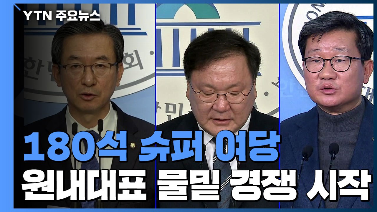 180석 슈퍼 여당 첫 원내사령탑 경선 윤곽...정성호·전해철·김태년 3파전 / YTN