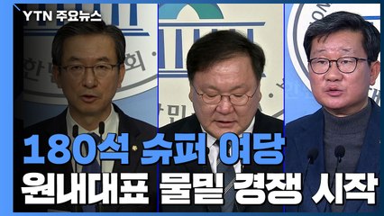 180석 슈퍼 여당 첫 원내사령탑 경선 윤곽...정성호·전해철·김태년 3파전 / YTN