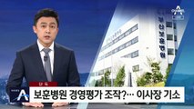[단독]보훈병원 경영평가 조작?…양봉민 이사장 등 기소