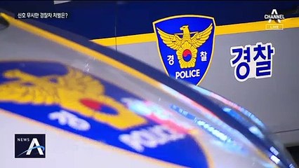 출동 중 신호무시한 순찰차 ‘쾅’…형사처벌 받나?