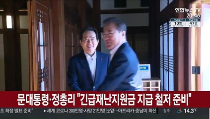 문 대통령·정 총리 "긴급재난지원금 지급 사전 철저 준비"