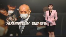 [뉴있저] 전두환 '사자명예훼손' 재판 쟁점은 '헬기 사격 여부' / YTN