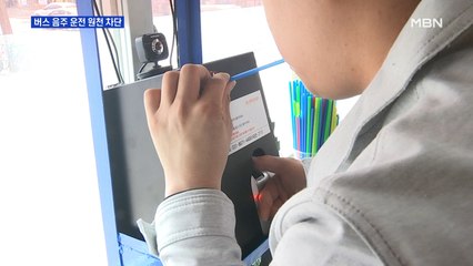 서울시 시내버스 음주 운전 원천 차단…관리 사각지대 없앴다