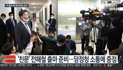 與 원내대표 레이스 시작…'단일화·초선·李心' 변수