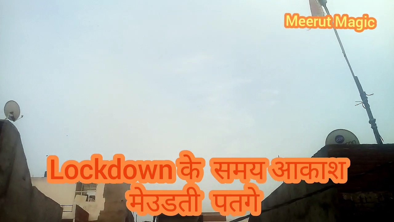 Lockdown के  दोरान आकाश मे उडती पतगे