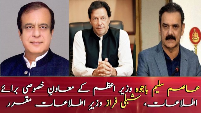 Shibli Faraz joins Federal Cabinet as Minister Information, Asim Saleem Bajwa appointed SATP