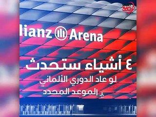 كيف سيقلب الدوري الألماني عالم كرة القدم لو استؤنف