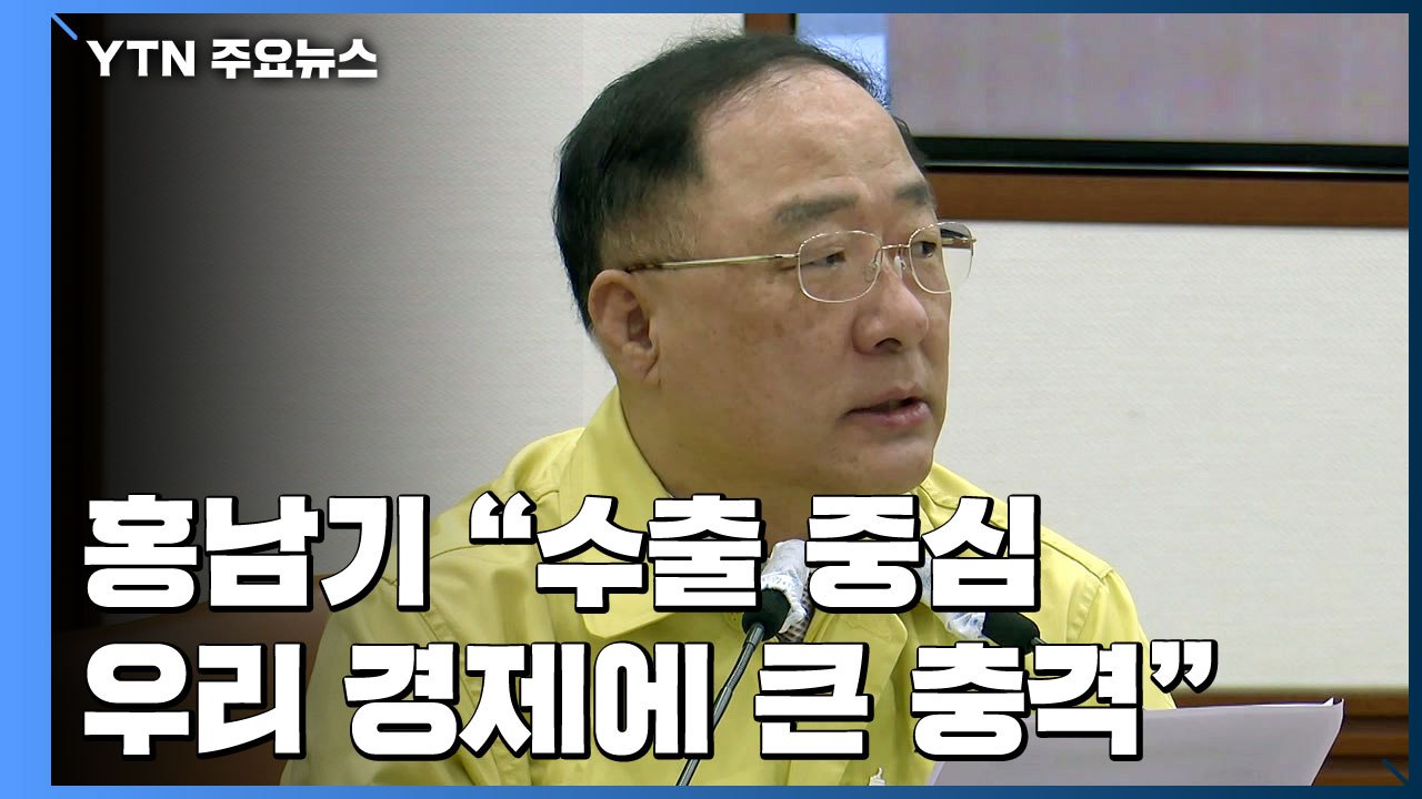 홍남기 "수출 중심 우리 경제 큰 충격"...적극적 재정 정책 필요 / YTN