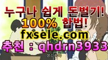 【재테크 사이트】♪┏(메이저놀이터검증)┛ fxsele.com 코드:qhdrn3933】고수익알바 ★-안전사이트  안전안전사이트  고수익알바  재테크쿠폰 fx마진거래 수익인증 재테크 방법fxsele.com 코드:qhdrn3933【재테크 사이트】♪┏(메이저놀이터검증)┛ fxsele.com 코드:qhdrn3933】