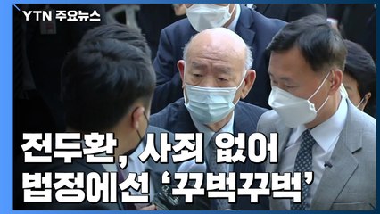 전두환, 이번에도 사과 없이 꾸벅꾸벅 졸기만 / YTN