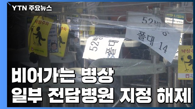 비어가는 병상...인천·울산 등 12곳 전담병원 지정 해제 / YTN
