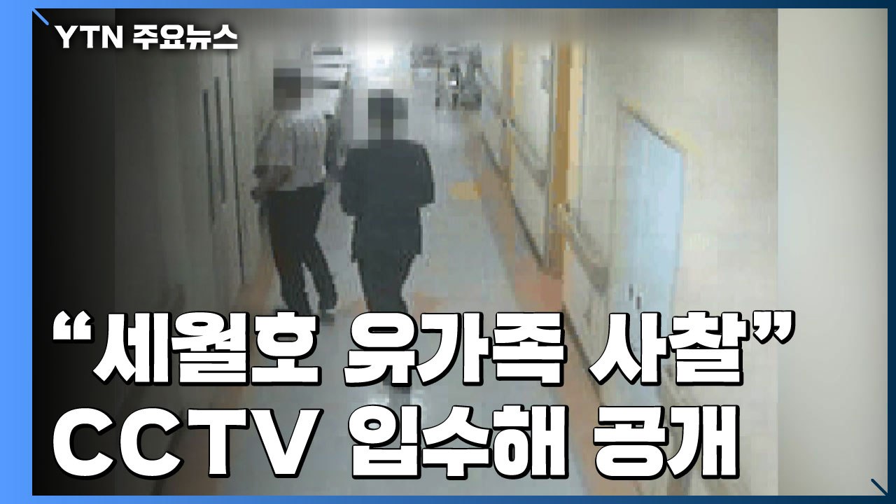 "병원까지 감시"...'국정원, 세월호 유가족 사찰' 증거 공개 / YTN