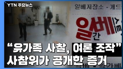 "국정원, 유가족 사찰·여론 조작"...사참위가 공개한 증거 / YTN
