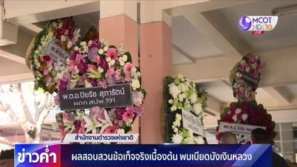 ข่าวค่ำ (ในประเทศ) ช่วงที่ 4 วันจันทร์ที่ 27 เมษายน 2563