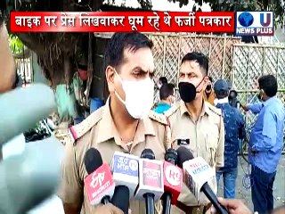 मेरठ पुलिस ने पकड़े 2 फर्जी पत्रकार, करते थे सिलाई का काम