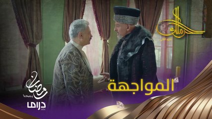 بين الصداقة والحق أين يقف جاد باشا؟ #حرملك #رمضان_يجمعنا