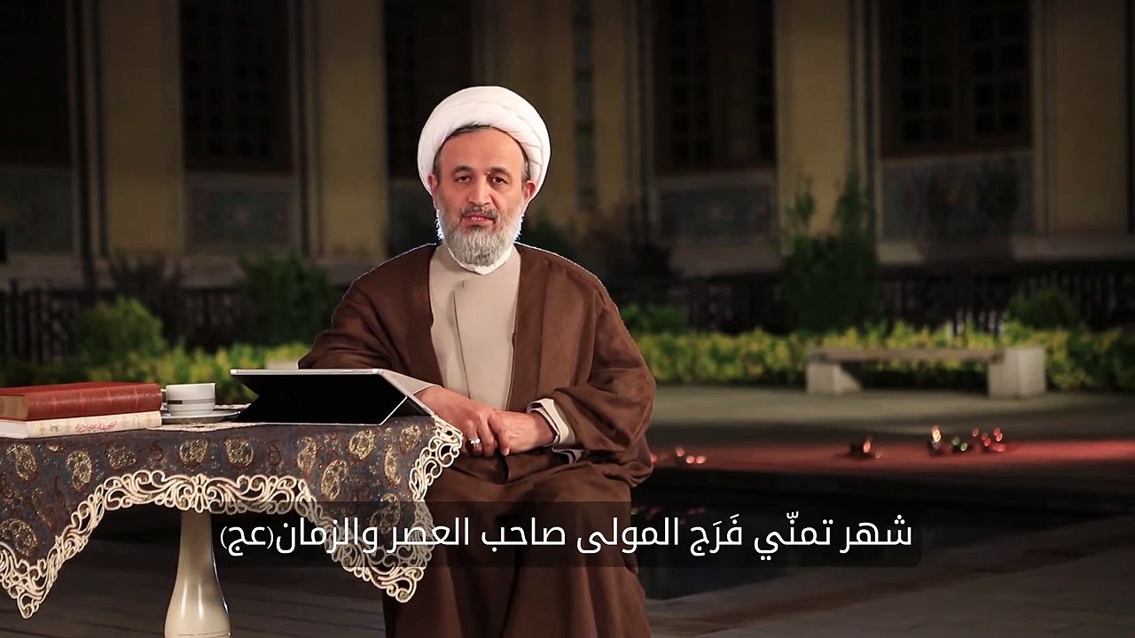 شرح دعاء الافتتاح (الحلقة 1) - سماحة الشیخ بناهیان -