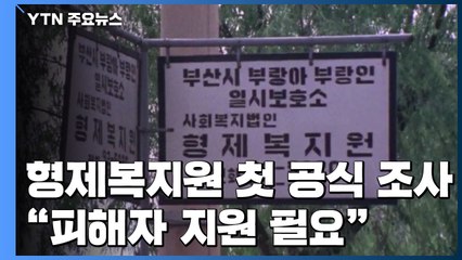 형제복지원 첫 공식 조사 보고서..."피해자 지원해야" / YTN