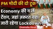 Lockdown Extension : PM Modi ने Chief Ministers से कहा, Economy की ना लें टेंशन | वनइंडिया हिंदी