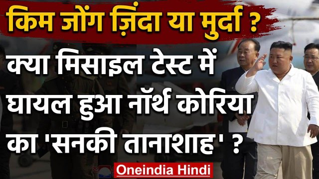 North Korea: Kim Jong Un को लेकर एक और दावा, Missile Test में घायल हुए किम जोंग | वनइंडिया हिंदी