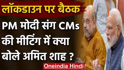 PM Modi के साथ CMs की बैठक, गृह मंत्री Amit Shah बोले- Lockdown का हो कड़ाई से पालन | वनइंडिया हिंदी
