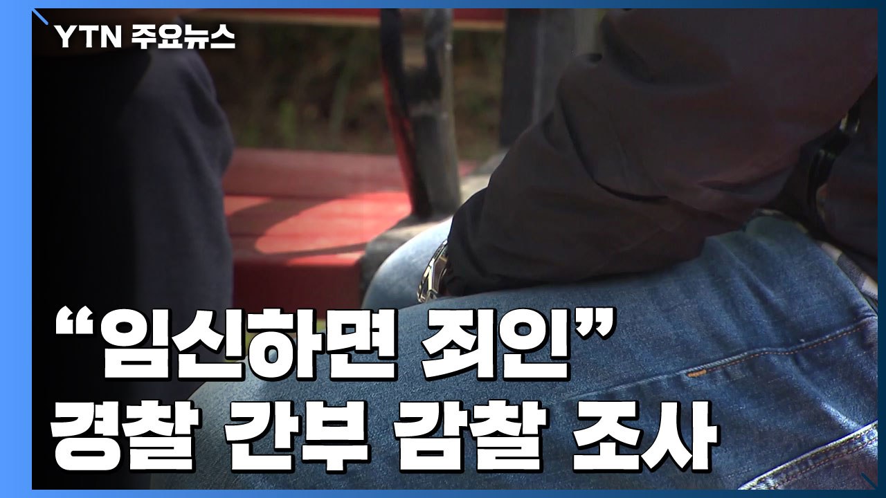 경찰 간부, 여경에 "임신하면 죄인"...감찰 조사 / YTN