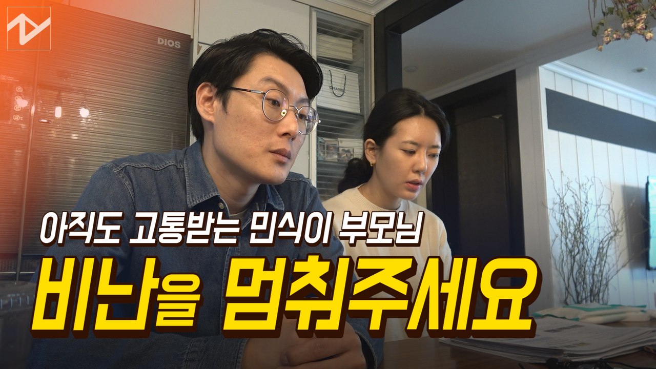 민식이 부모의 호소 "비난을 멈춰주세요"