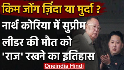 Kim Jong mystery: North Korea में Supreme leader की मौत को राज रखने का इतिहास है | वनइंडिया हिंदी