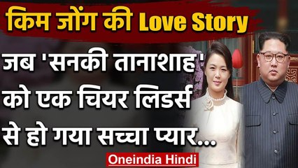 North Korea: Kim Jong-un को जब एक Cheerleaders से हो गया True love, कर ली शादी | वनइंडिया हिंदी