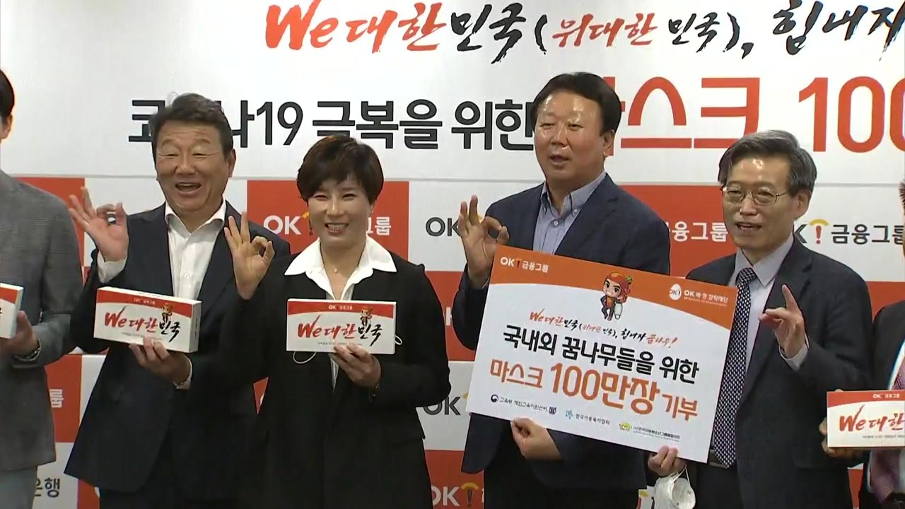 OK금융그룹, 스포츠 스타와 함께 마스크 100만 장 기부 행사 / YTN