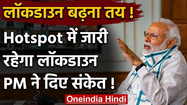 PM Modi ने Lockdown Extension के दिए संकेत | PM Modi With CMs | Coronavirus | वनइंडिया हिंदी