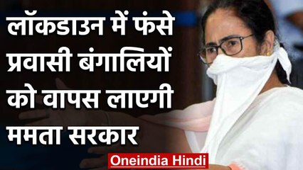 Lockdown: Mamata Banerjee ने West Bengal के Migrants को दिया वापसी का भरोसा | वनइंडिया हिंदी