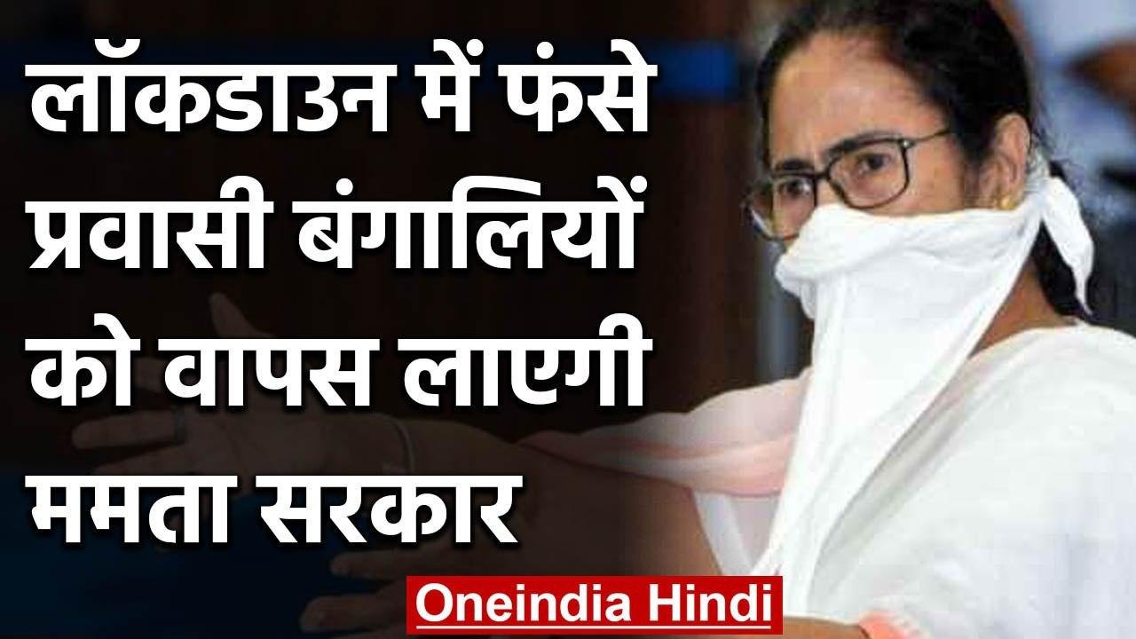 Lockdown: Mamata Banerjee ने West Bengal के Migrants को दिया वापसी का भरोसा | वनइंडिया हिंदी