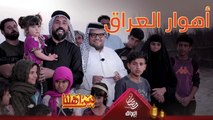 رحلة عراقية تراثية استمتعنا بيها ويه أهل قرية أم النعاج