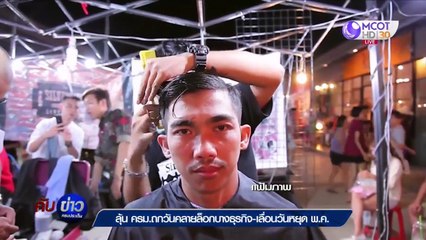 คับข่าวครบประเด็น วันจันทร์ที่ 27 เมษายน 2563