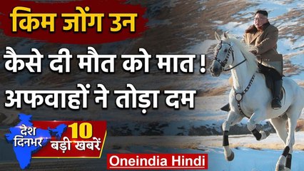 North Korea : Kim Jong Un ने दी मौत को मात, सर्जरी हुई कामयाब ! | South Korea | वनइंडिया हिंदी