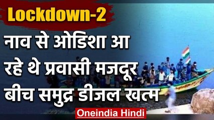 Lockdown में नाव से Odisha लौट रहे Migrant Workers, बीच सागर में डीजल खत्म | वनइंडिया हिंदी