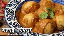मलाई कोफ्ता: नज़ाकत और मखमली ज़ायके की मिसाल | Malai Kofta Recipe by Chef Ashish Kumar