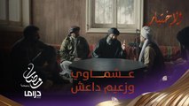 أول لقاء بين هشام عشماوي وزعيم داعش.. عندما تباع الأمانة بأبخس الأثمان!