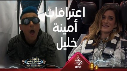 اعترافات جريئة جدا من أمينة خليل تصدم رامز جلال