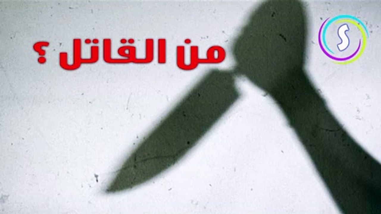 من القاتل؟| مقتل  المشلول