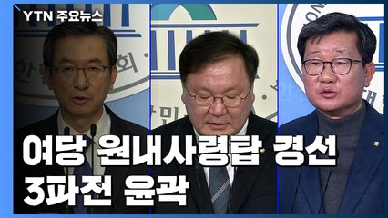 '슈퍼 여당' 원내사령탑 경선 윤곽...정성호·전해철·김태년 3파전 / YTN