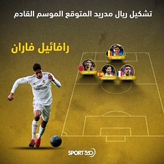 تشكيل ريال مدريد المتوقع خلال الموسم المقبل