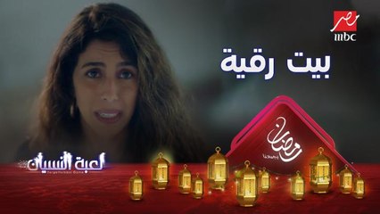 ذكريات جميلة في بيت رقية ..زوزو ونادين يتمنوا غير الحقيقة  #لعبة_النسيان