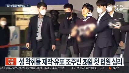 '박사방' 조주빈 내일 재판 시작…공범들도 줄줄이